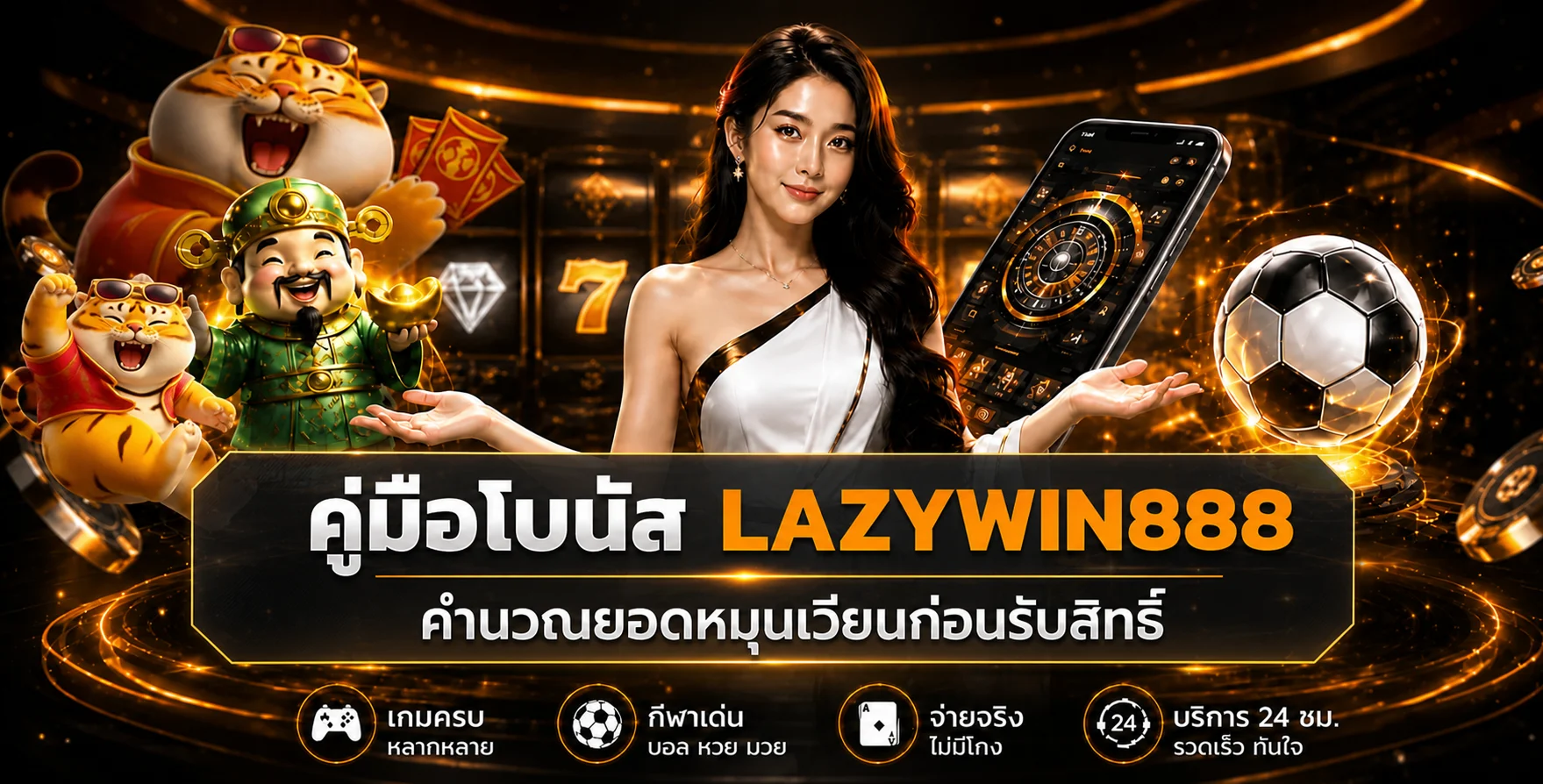 LAZYWIN888 วิธีอ่านโบนัสและคำนวณยอดหมุนเวียน